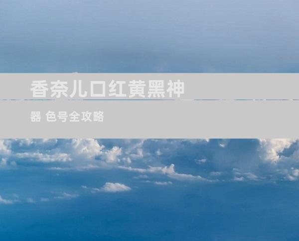 香奈儿口红黄黑神器 色号全攻略